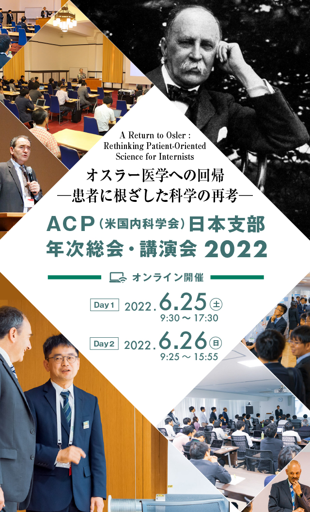 ACP（米国内科学会）日本支部 年次総会・講演会2022 オンライン開催 第1回2022.06.25(土) 第2回2022.06.26(日)