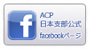 ACP日本支部公式facebookページ