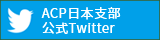 ACP日本支部　公式Twitter