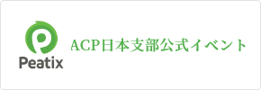 ACP日本支部公式イベント