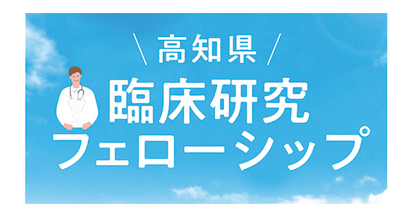 高知県臨床研究フェローシップ