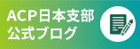 ACP日本支部ブログ