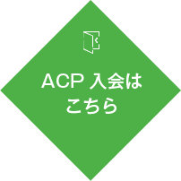 ACP入会はこちら