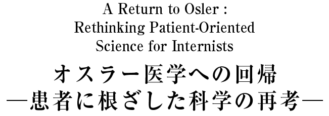 オスラー医学への回帰 患者に根ざした科学の再考