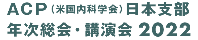 ACP（米国内科学会）日本支部 年次総会・講演会2022