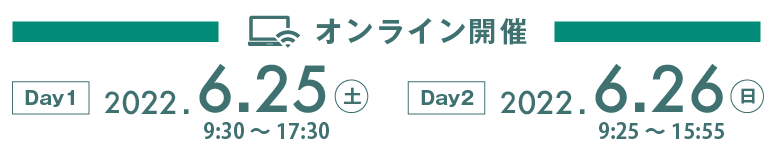 オンライン開催 第1回2022.06.25(土) 第2回2022.06.26(日)