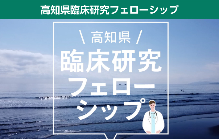 高知県臨床研究フェローシップ