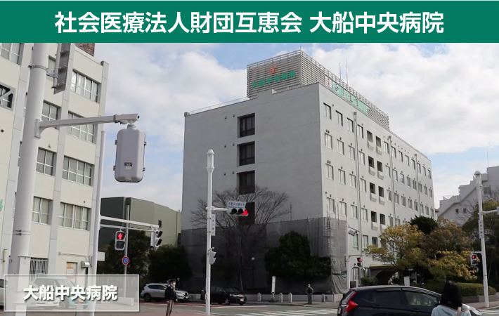 社会医療法人財団互恵会 大船中央病院