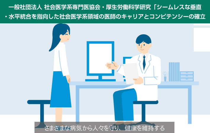 一般社団法人 社会医学系専門医協会・厚生労働科学研究「シームレスな垂直・水平統合を指向した社会医学系領域の医師のキャリアとコンピテンシーの確立」