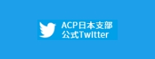 ACP日本支部　公式Twitter