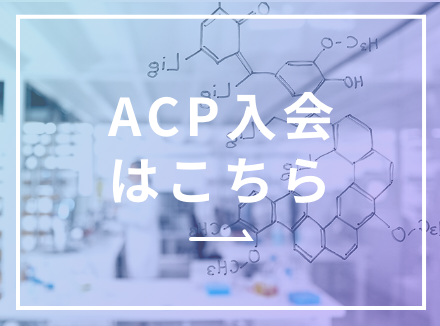 ACP入会はこちら