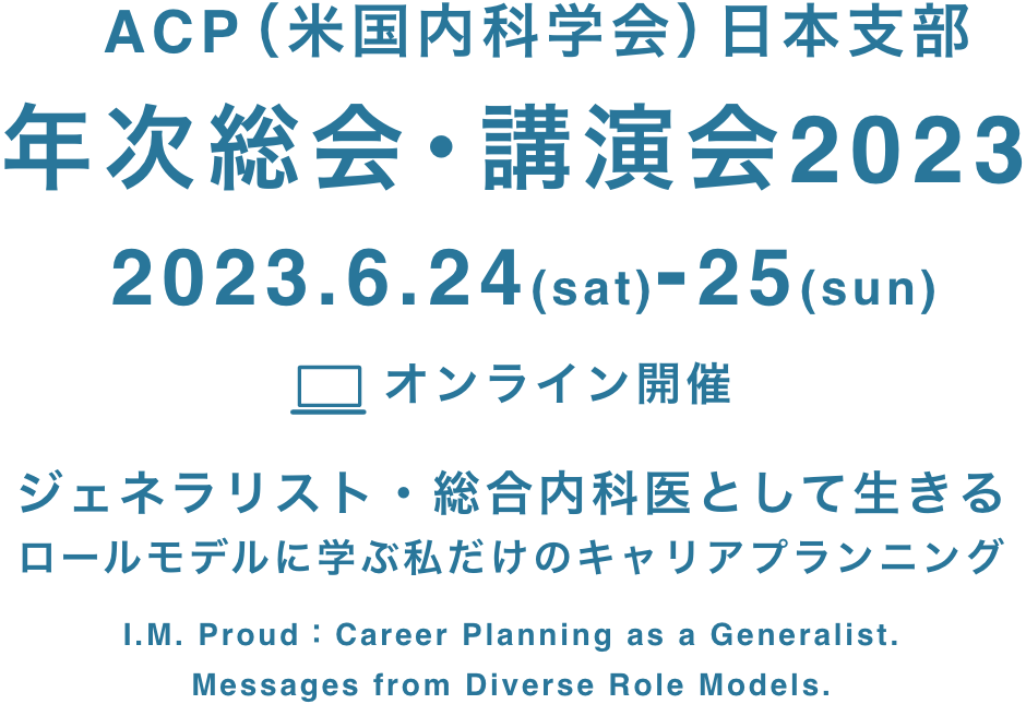 ACP（米国内科学会）日本支部年次総会・講演会2023 2023.6.24(sat)-25(sun)