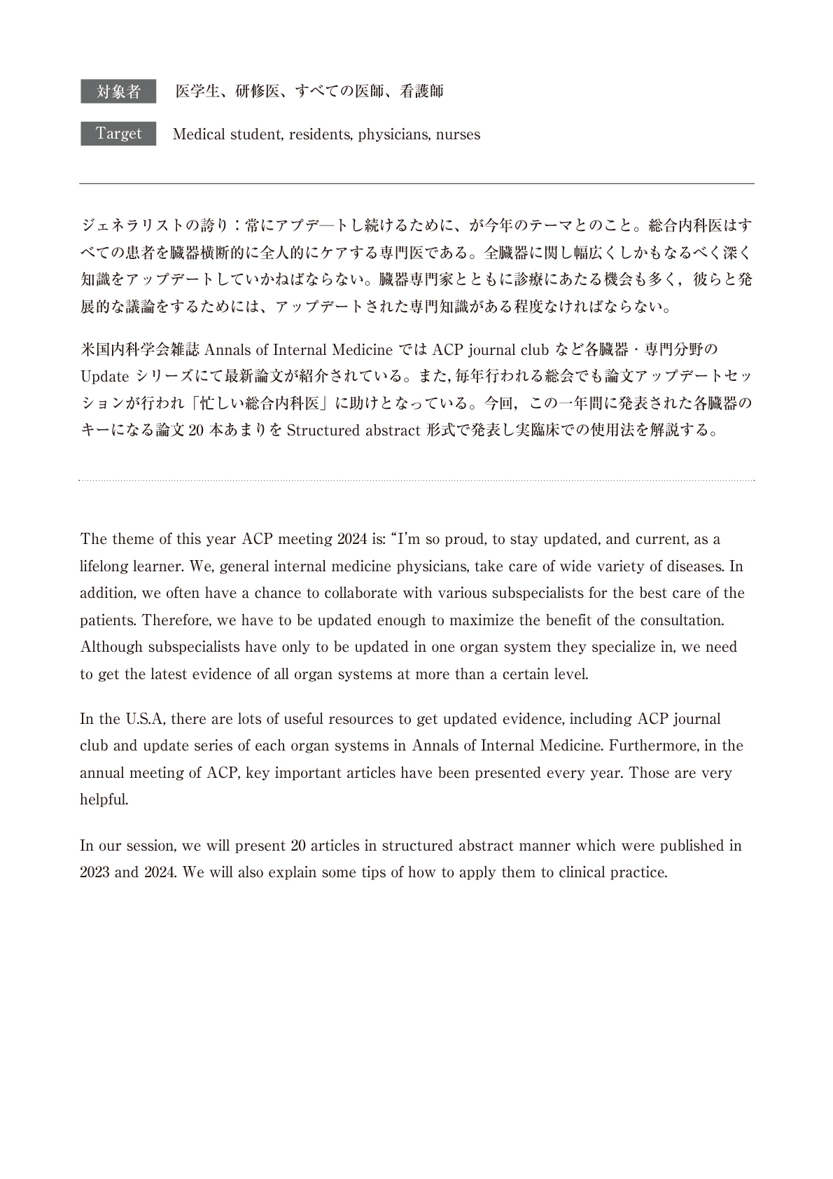 ACP（米国内科学会）日本支部 年次総会・講演会2024