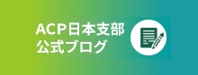 ACP日本支部ブログ