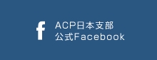 ACP日本支部 公式Facebook