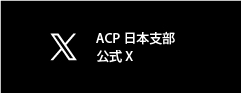 ACP日本支部　公式X