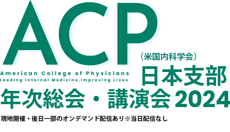 ACP日本支部 年次総会・講演会2024