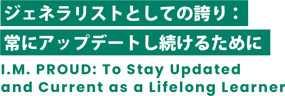 ジェネラリスト・総合内科医として生きる