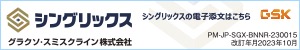 グラクソ・スミスクライン株式会社