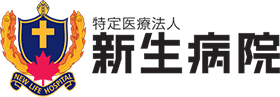 特定医療法人 新生病院