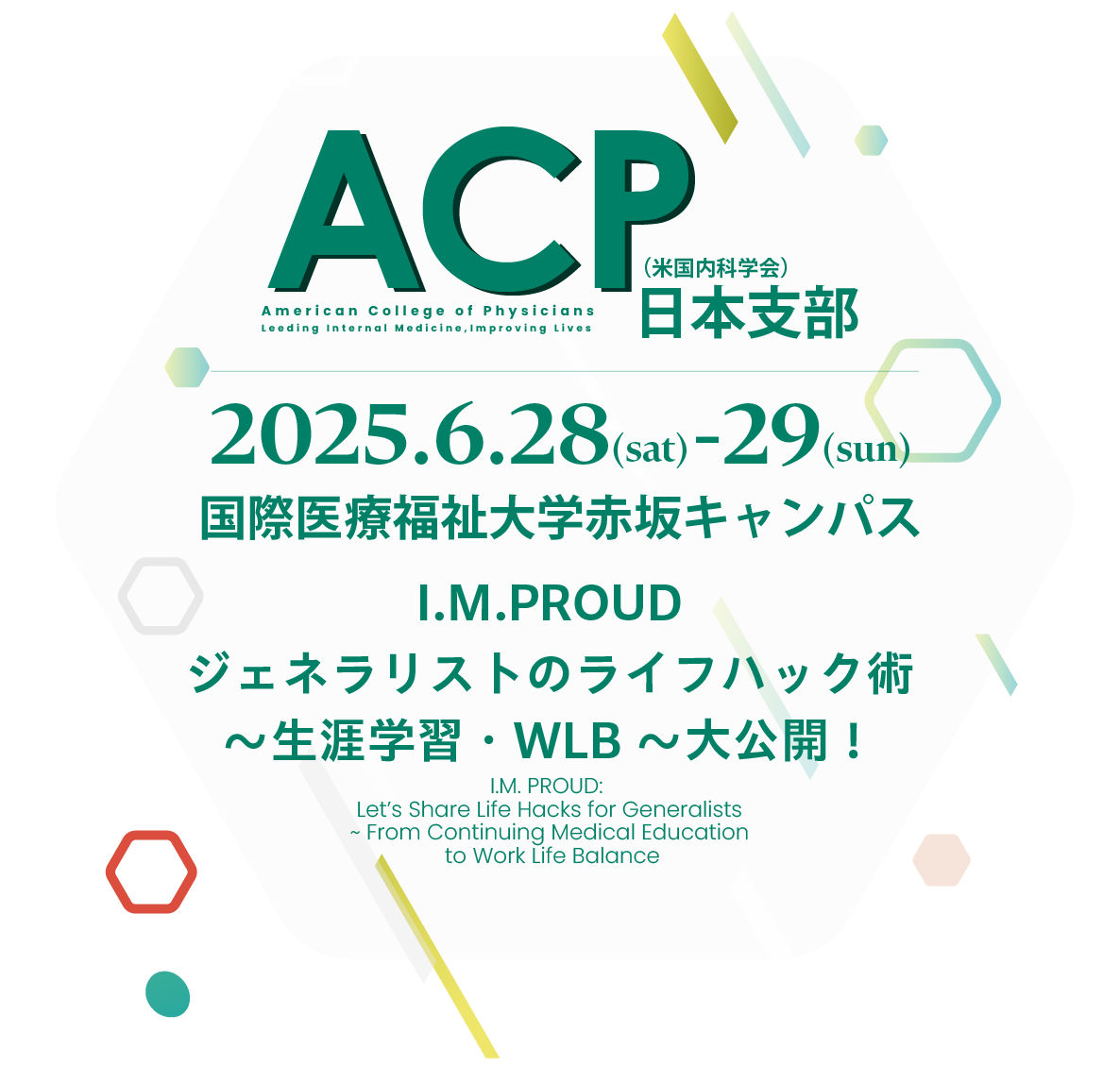 ACP日本支部年次総会2025 2025.6.28(土)-29(日)