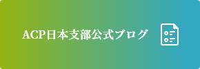 ACP日本支部公式ブログ